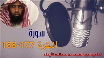 تلاوآت { سورة البقرة 177 - 188 }