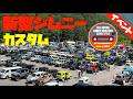 新型ジムニー最新カスタム紹介!オールジャパンジムニーミーティング ALL JAPAN JIMNY MEETING 2024