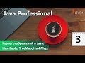 Карты отображений в Java. HashTable, TreeMap, HashMap. Java Professional. Урок 3