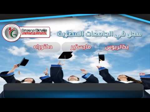 المصرية الخليجية تساعدك في التسجيل في ارقى الجامعات المصرية والاوروبية