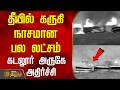 தீயில் கருகி நாசமான பல லட்சம்.. கடலூர் அருகே அதிர்ச்சி | FarmlandFire | Cuddalore