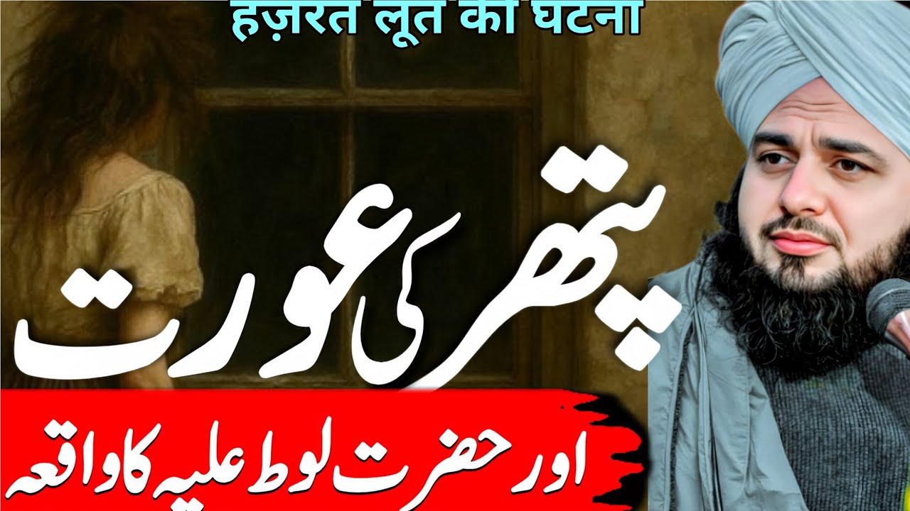 Pathar ki Orat Ka Waqia or Qoum e loot || Jalal ud din rumi || Peer Ajmal Raza Qadri