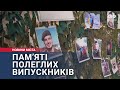 Пам’яті полеглих випускників