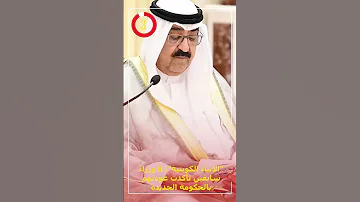 الأنباء الكويتية 6 وزراء سابقين تأكدت عودتهم بالحكومة الجديدة 