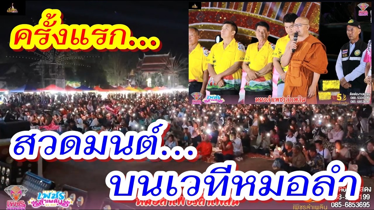 เป็นมงคลยิ่งของ#เพชรลำเพลิน หลวงพ่อพาสวดมนต์วันมาฆะฯบนเวที งานเทศน์มหาชาติที่#วัดโพนทอง #ภูเรือ #เลย