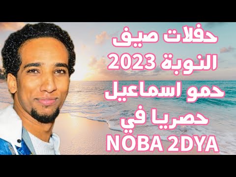 حمو اسماعيل اقوى حفلات الموسم 2023