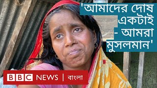 Assam Muslim Eviction: গুলি করে মুসলিম উচ্ছেদ করে খামার করছে বিজেপি | BBC Bangla
