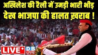 अखिलेश की रैली में उमड़ी भारी भीड़ देख भाजपा की हालत ख़राब ! Akhilesh Yadav Rally in Bahraich, UP