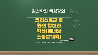 크리스토교 문화의 형성과 확산(르네상스 종교개혁)