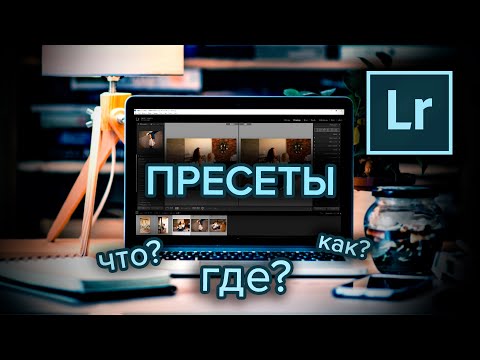 Видео: Почему мои пресеты не отображаются в лайтруме?