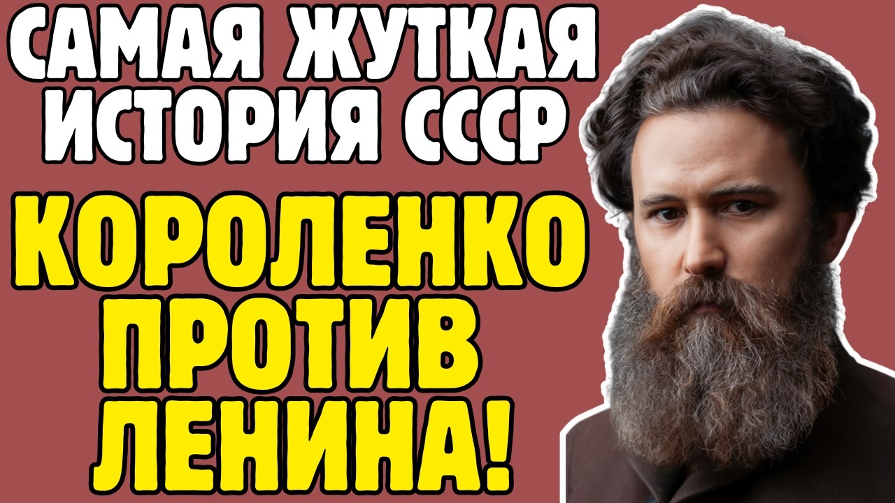 КОРОЛЕНКО - писатель, осмелившийся говорить ПРАВДУ: ЛЕНИН читал, но ИГНОРИРОВАЛ 10 писем