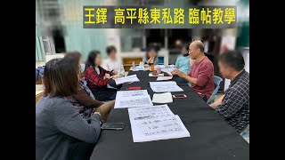 王鐸 高平縣東私路  臨帖教學(有字幕)    王鐸の高平縣東私路  を書いてみた