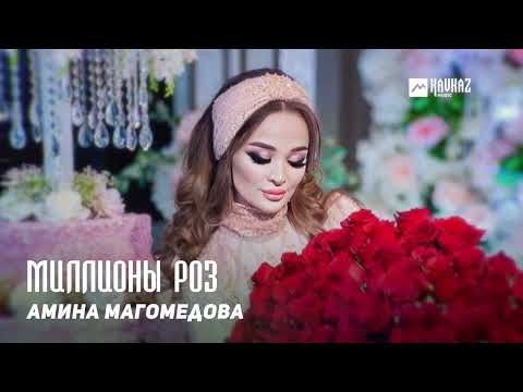 Амина Магомедова - Миллионы роз | KAVKAZ MUSIC DAGESTAN