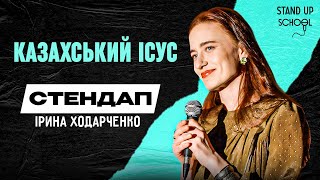 Ірина Ходарченко - Проміняла Бога на секс | Standup School | 2024