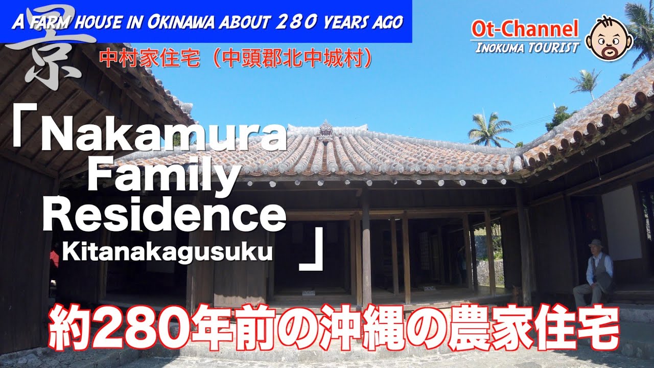 Inokuma Tourist 約280年前の沖縄の農家住宅 中村家住宅 北中城村 Youtube