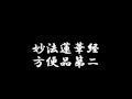 日蓮宗 お経 妙法蓮華経方便品第二 法華経 やや早め