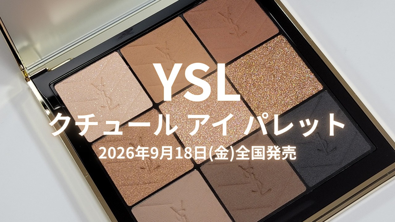 YSL 2026秋コスメ】クチュール アイ パレット／2026年9月18日(金)全国
