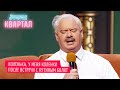 МОЯ МИЛИЦИЯ МЕНЯ БЕРЕЖЕТ - Сын Лукашенко уговаривает папу сбежать из страны | Вечерний Квартал 2020