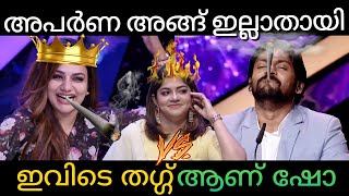  Judges Thug Life Rimi Vs Vidhu Part-3 Roasted Aparna Balamurali Mazhavil Manorma