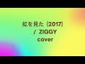 虹を見た(2017)/  ZIGGY  cover