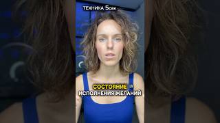 ТЕХНИКА 5сек состояние исполнения желаний #желания #состояниепотока #изобилие #творец #ясность