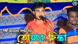 শিল্পী জামালের নতুন প্রোগ্রামের সেরা গান তোয়ার চিন্তা/ আঞ্চলিক গান । ancholik song Sd Kamal Official