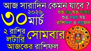 Ajker Rashifal 30 March 2026 | আজকের রাশিফল ৩০ মার্চ ২০২৬ | দৈনিক রাশিফল | Rashifal today. screenshot 1