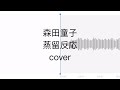 森田童子 - 蒸留反応 カバー cover