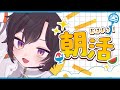 【 #朝活 】元気に高評価500目指す朝活【 #橙崎ちなつ 】#新人vtuber