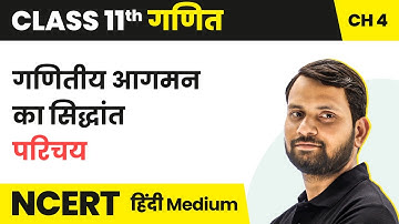 Principle of Mathematical Induction - Introduction | Class 11 Maths Ch 4 in Hindi | UP/Bihar Board