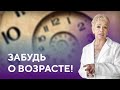 Забудь о возрасте