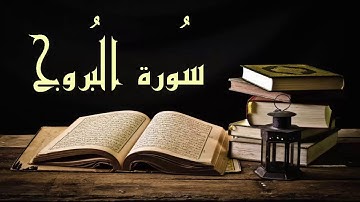 عبد الرشيد صوفي سورة البروج -  برواية  السوسي عن أبي عمرو - (Abdul Rashid Sufi Sosi (Alboroj