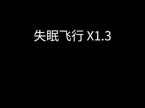 接个吻，开一枪, 沈以诚/薛黛霏 - 失眠飞行 x1.3