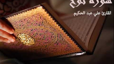 القارئ الشيخ : علي عبد الحكيم صوت ملائكي تلاوه من سورة نوح _ Surah Nooh