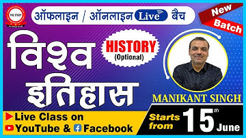 🔥🔥ADMISSION OPEN | WORLD HISTORY | MANIKANT SINGH | HISTORY OPTIONAL | THE STUDY