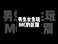 你們會這樣子嗎 反正我的家一直都很完美 #當個創世神 #minecraft #我的世界 #基岩版 #マインクラフト #麥塊 #區別#男生女生區別