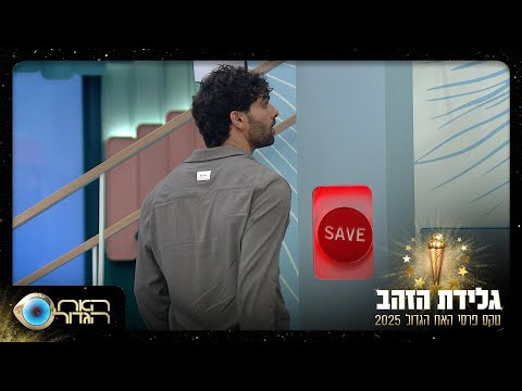 אתם בחרתם: אלו הרגעים שעשו את "האח הגדול 2025"