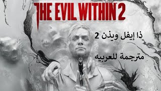 لعب طويل : تختيم لعبة ذا إيفل ويذين 2 : مترجمة للعربي - Long Play : The Evil Within 2