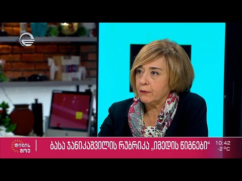 მსახიობი ნანუკა ხუსკივაძე ბასა ჯანიკაშვილის რუბრიკაში „იმედის წიგნები“