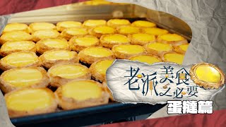 【老派美食之必要】EP06 蛋撻篇 完整版｜最地道之蛋撻｜全香港最便宜之蛋撻｜集體回憶｜連繫國際｜洪韻騏｜梁樂童｜曾琸庭｜星期一至五晚9:00PM｜HOYTV 77台｜