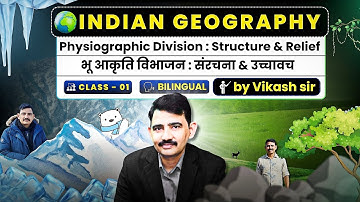 INDIAN GEOGRAPHY : भू आकृति विभाजन : संरचना & उच्चावच | CL - 01 | by Vikash Sir | DSP Ki Paathshala