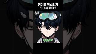 귀여운 목소리가 도대체 뭔데? #vtuber #스코시즘 #로보프로스터