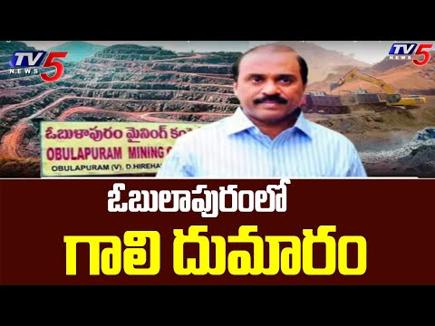ఓబులాపురం లో గాలి దుమారం : Gali Janardhan Reddy To Resume Works In Obulapuram Mining Company ? | TV5 - TV5NEWS
