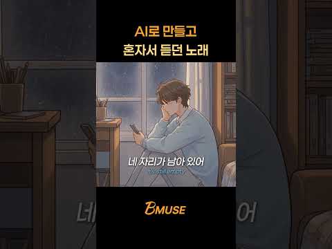 혼자만 듣기엔 아까운 노래