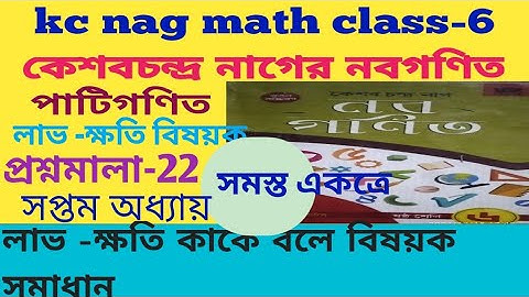 Keshab chandra nag mathematics class 6th solutions/লাভ-ক্ষতি বিষয়ক প্রশ্নমালা-22