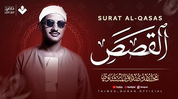 يتلوها وكأنك تعيش أحداثها | سورة القصص كاملة | الشيخ محمد صديق المنشاوي 🎧