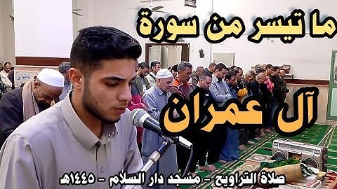 ما تيسر من سورة آل عمران| تلاوة تخشع لها القلوب ❤️😴| عبدالله ندا