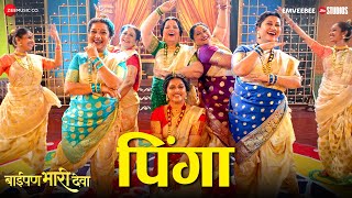 Pinga | Baipan Bhari Deva | Deepa C, Suchitra, Rohini, Sukanya, Vandana | Manasee H | Sai-Piyush