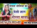नायल भोमिया को मेलो लाग नोरता माया Dj_Remix😘Suresh Bhandarej New Meena Geet ⏪ Dj Mohan Batwadi 