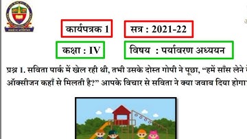 Class 4 EVS Worksheet 1 SA 2 कक्षा 4 पर्यावरण अध्ययन कार्यपत्रक 1 सत्र 2021-22 वार्षिक परीक्षा EVS